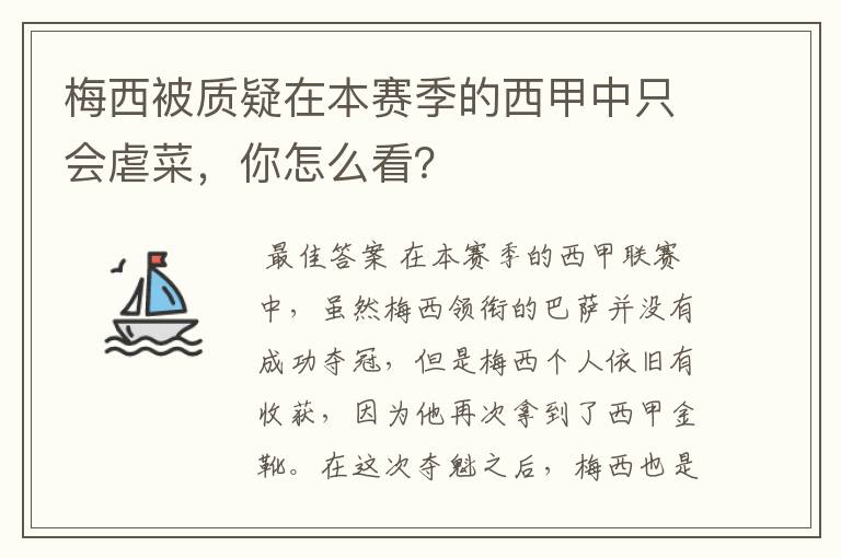 梅西被质疑在本赛季的西甲中只会虐菜,你怎么看?