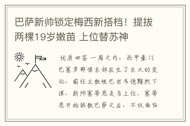 巴萨新帅锁定梅西新搭档!提拔两棵19岁嫩苗 上位替苏神
