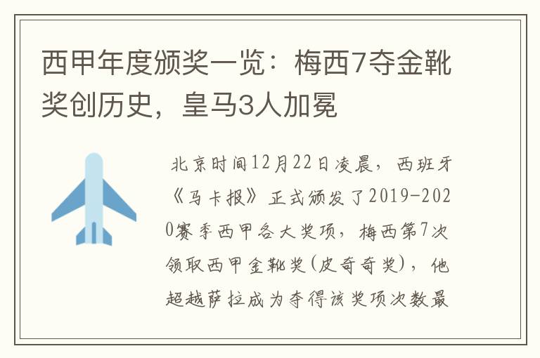 西甲年度颁奖一览:梅西7夺金靴奖创历史,皇马3人加冕