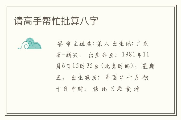 请高手帮忙批算八字