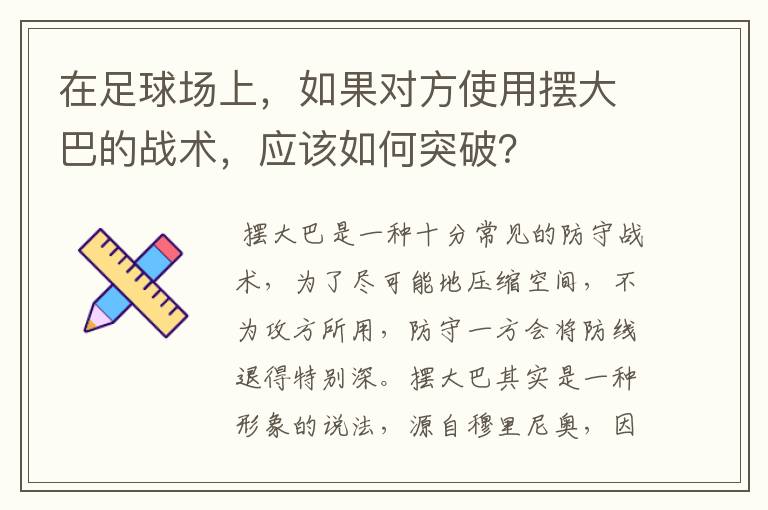 在足球场上,如果对方使用摆大巴的战术,应该如何突破?