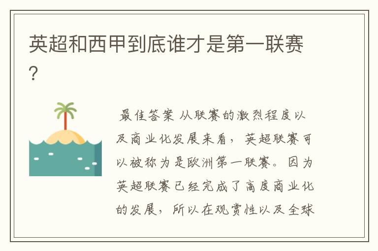 英超和西甲到底谁才是第一联赛?
