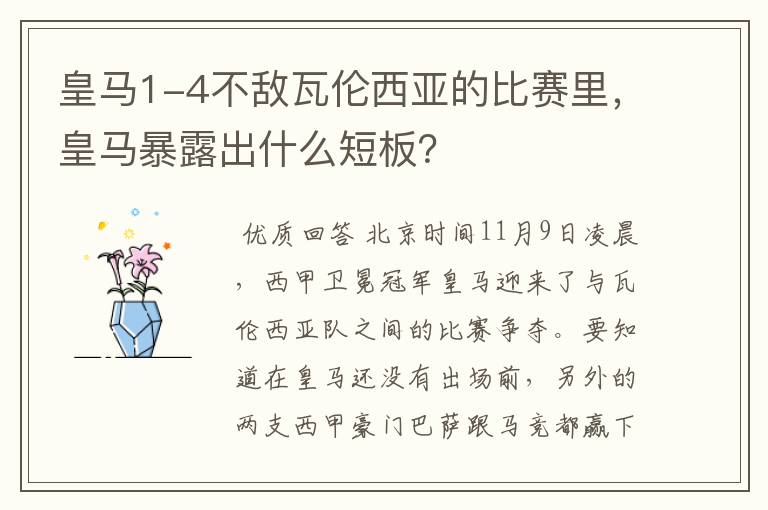 皇马1-4不敌瓦伦西亚的比赛里,皇马暴露出什么短板?