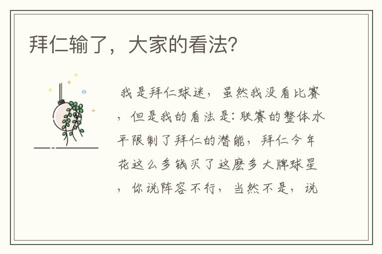 拜仁输了,大家的看法?