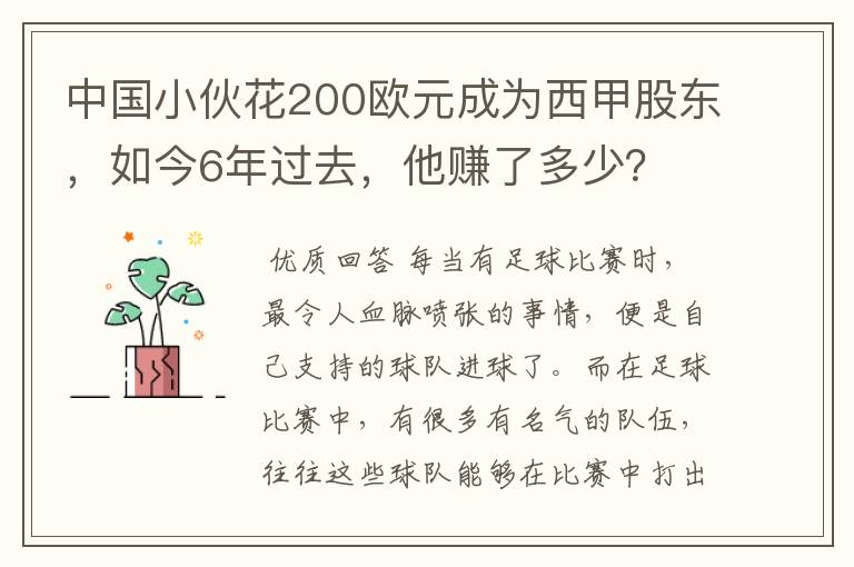 中国小伙花200欧元成为西甲股东,如今6年过去,他赚了多少?
