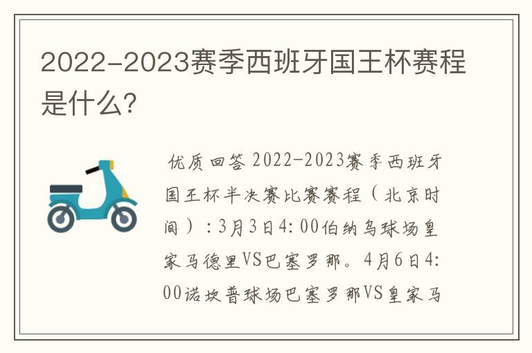 2022-2023赛季西班牙国王杯赛程是什么?