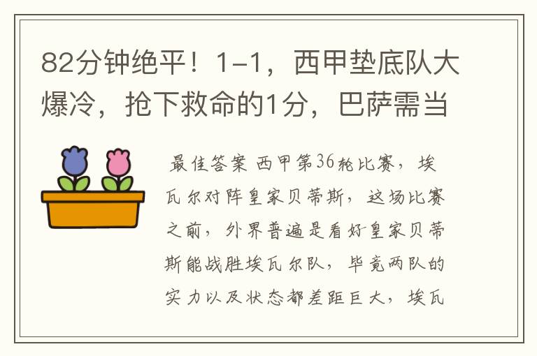 82分钟绝平!1-1,西甲垫底队大爆冷,抢下救命的1分,巴萨需当心