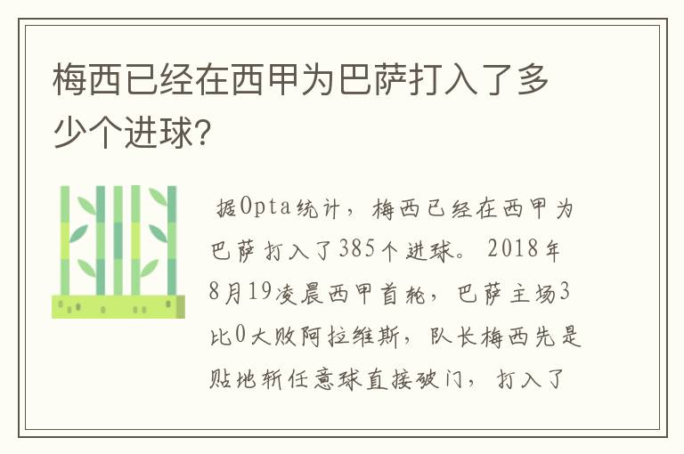 梅西已经在西甲为巴萨打入了多少个进球?