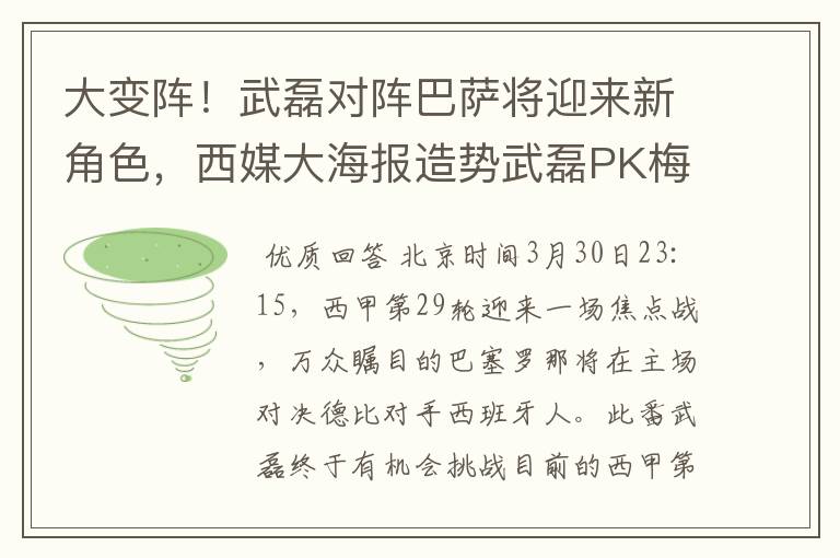 大变阵!武磊对阵巴萨将迎来新角色,西媒大海报造势武磊PK梅西