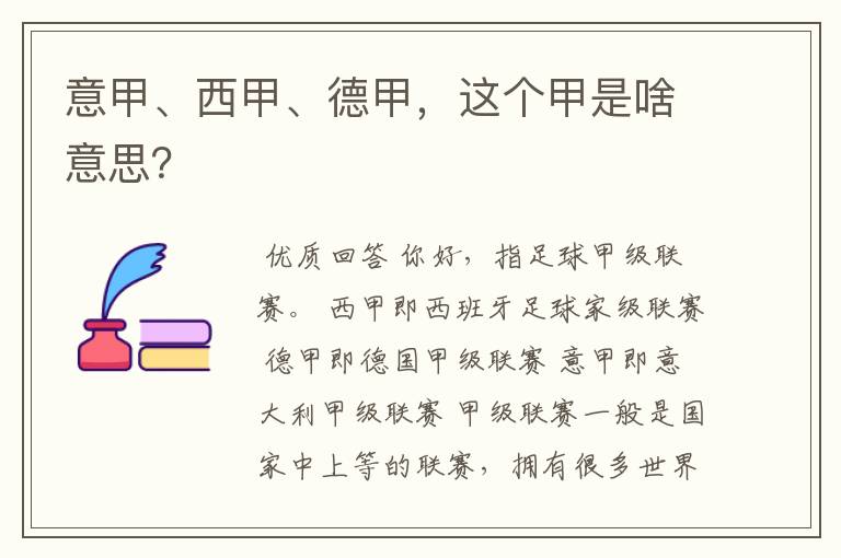 意甲、西甲、德甲,这个甲是啥意思?