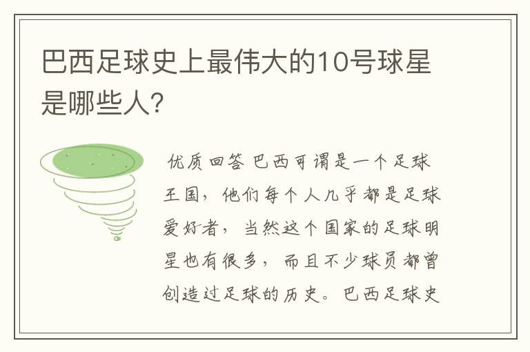 巴西足球史上最伟大的10号球星是哪些人?