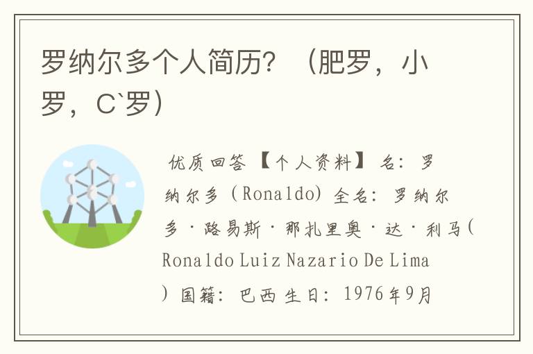 罗纳尔多个人简历?(肥罗,小罗,C`罗)