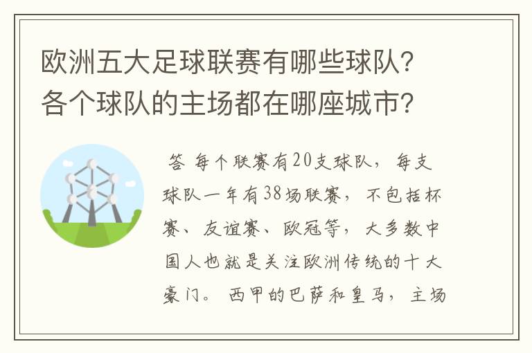 欧洲五大足球联赛有哪些球队?各个球队的主场都在哪座城市?