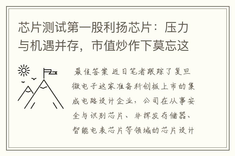 芯片测试第一股利扬芯片:压力与机遇并存,市值炒作下莫忘这些坑