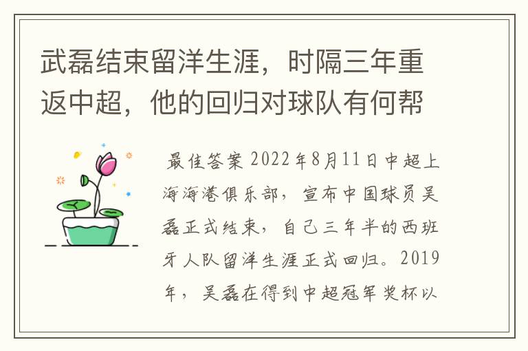 武磊结束留洋生涯,时隔三年重返中超,他的回归对球队有何帮助?