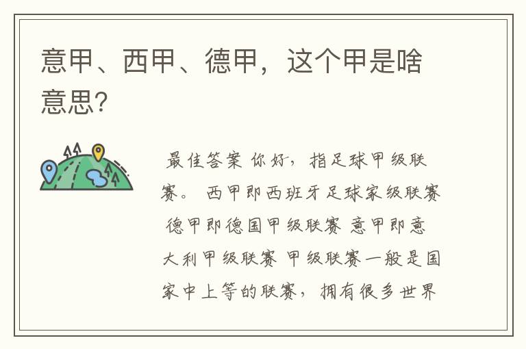 意甲、西甲、德甲,这个甲是啥意思?