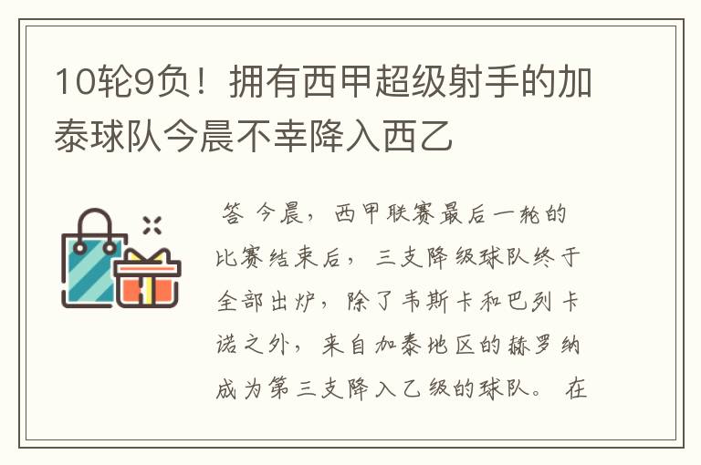 10轮9负!拥有西甲超级射手的加泰球队今晨不幸降入西乙