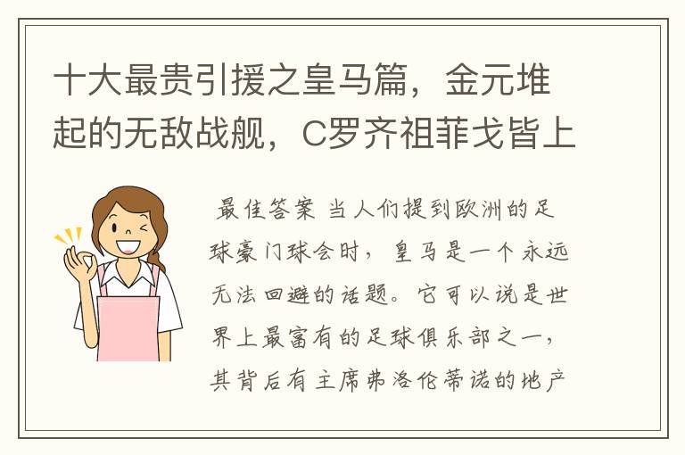 十大最贵引援之皇马篇,金元堆起的无敌战舰,C罗齐祖菲戈皆上榜