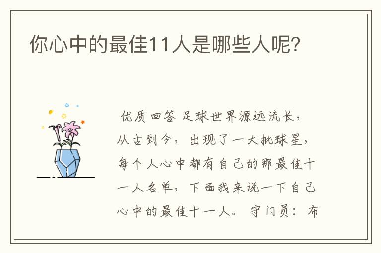 你心中的最佳11人是哪些人呢?