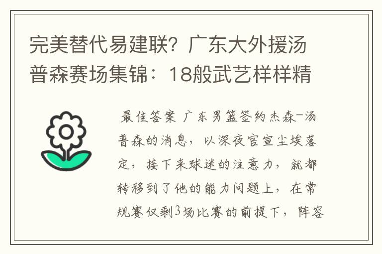 完美替代易建联?广东大外援汤普森赛场集锦:18般武艺样样精通