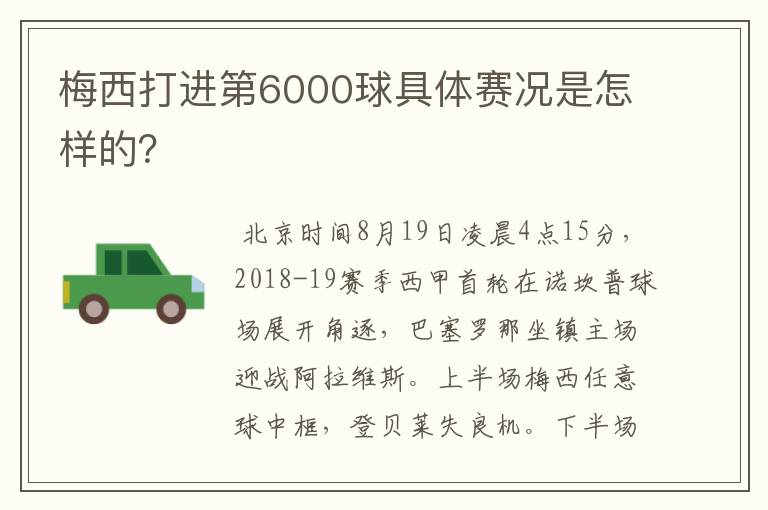 梅西打进第6000球具体赛况是怎样的?