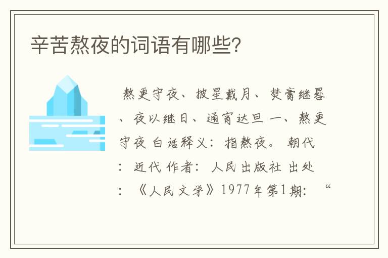 辛苦熬夜的词语有哪些?