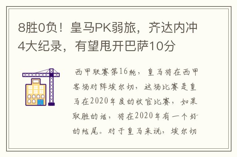 8胜0负!皇马PK弱旅,齐达内冲4大纪录,有望甩开巴萨10分