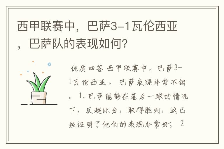 西甲联赛中,巴萨3-1瓦伦西亚 ,巴萨队的表现如何?