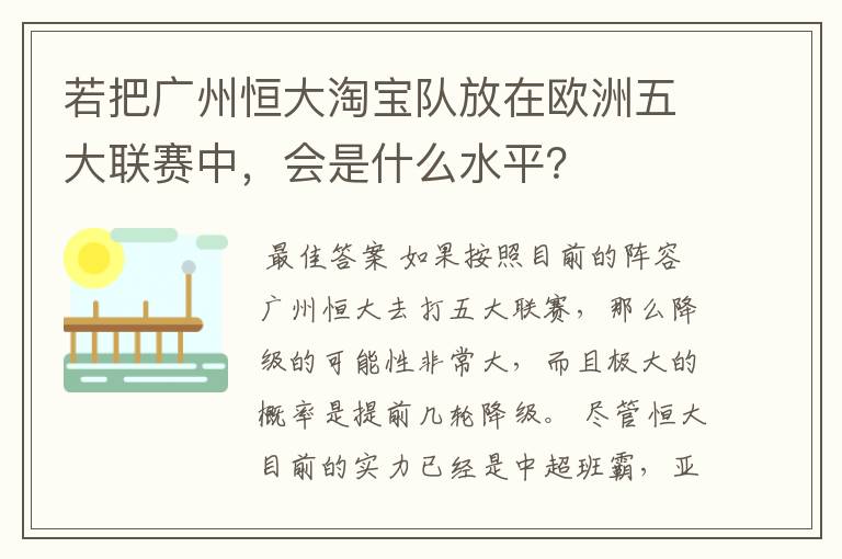 若把广州恒大淘宝队放在欧洲五大联赛中,会是什么水平?