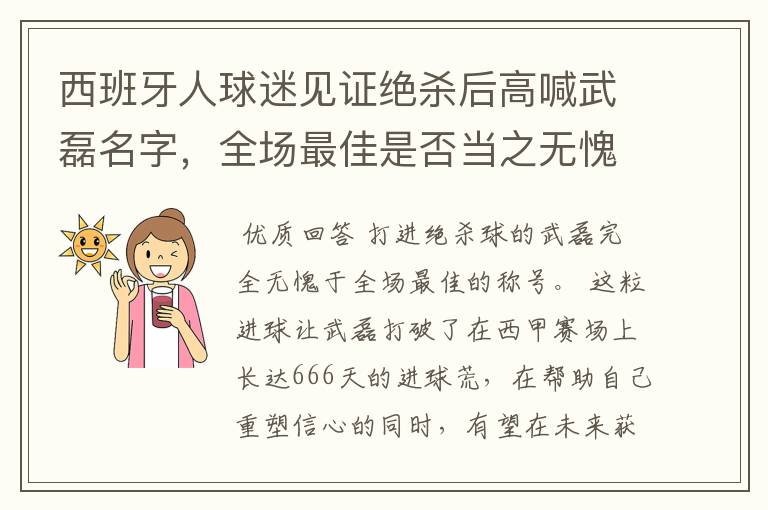 西班牙人球迷见证绝杀后高喊武磊名字,全场最佳是否当之无愧?