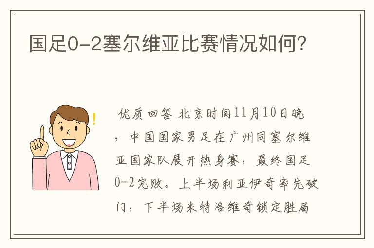国足0-2塞尔维亚比赛情况如何?