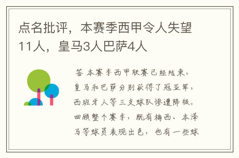 点名批评,本赛季西甲令人失望11人,皇马3人巴萨4人