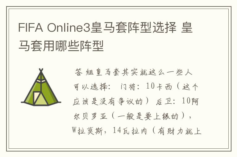 FIFA Online3皇马套阵型选择 皇马套用哪些阵型