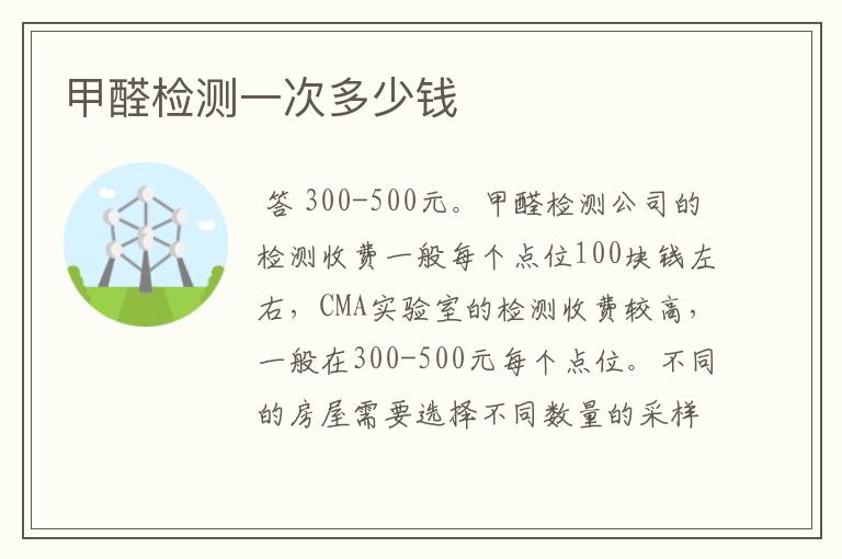 甲醛检测一次多少钱