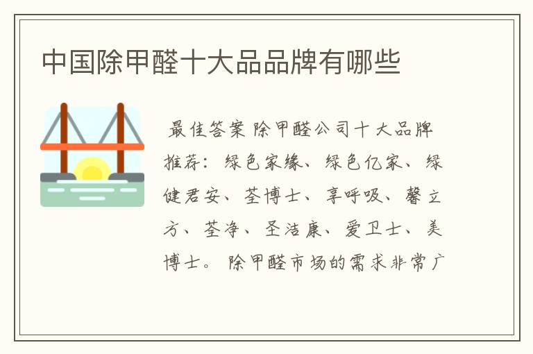 中国除甲醛十大品品牌有哪些