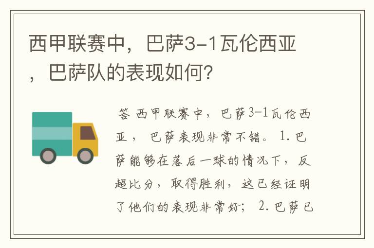 西甲联赛中,巴萨3-1瓦伦西亚 ,巴萨队的表现如何?