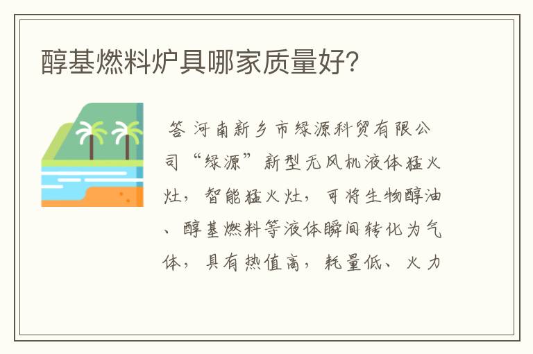 醇基燃料炉具哪家质量好?
