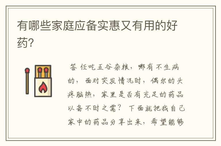 有哪些家庭应备实惠又有用的好药?