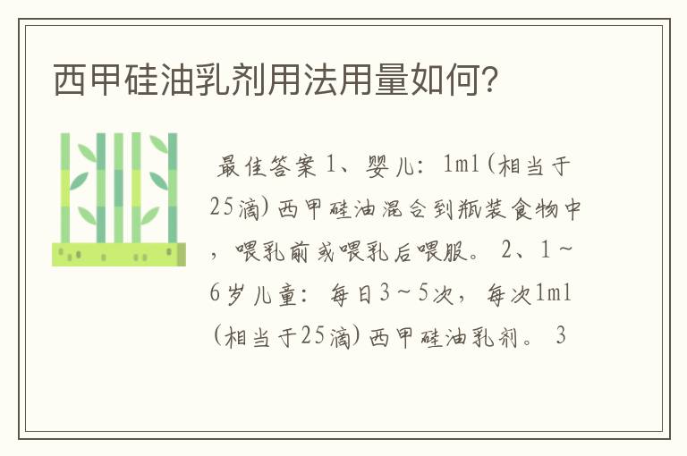 西甲硅油乳剂用法用量如何?