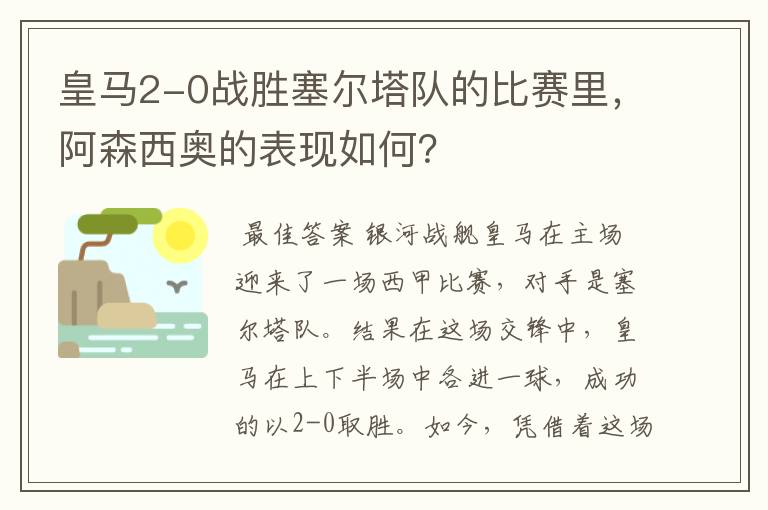 皇马2-0战胜塞尔塔队的比赛里,阿森西奥的表现如何?
