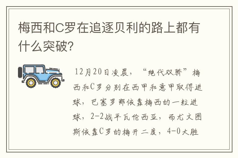 梅西和C罗在追逐贝利的路上都有什么突破?