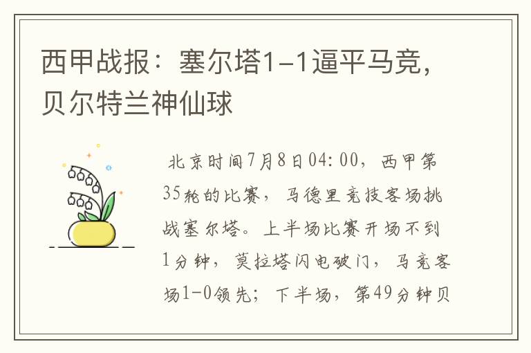 西甲战报:塞尔塔1-1逼平马竞,贝尔特兰神仙球