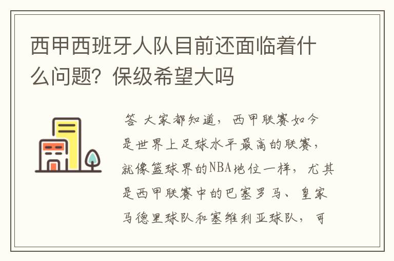 西甲西班牙人队目前还面临着什么问题？保级希望大吗