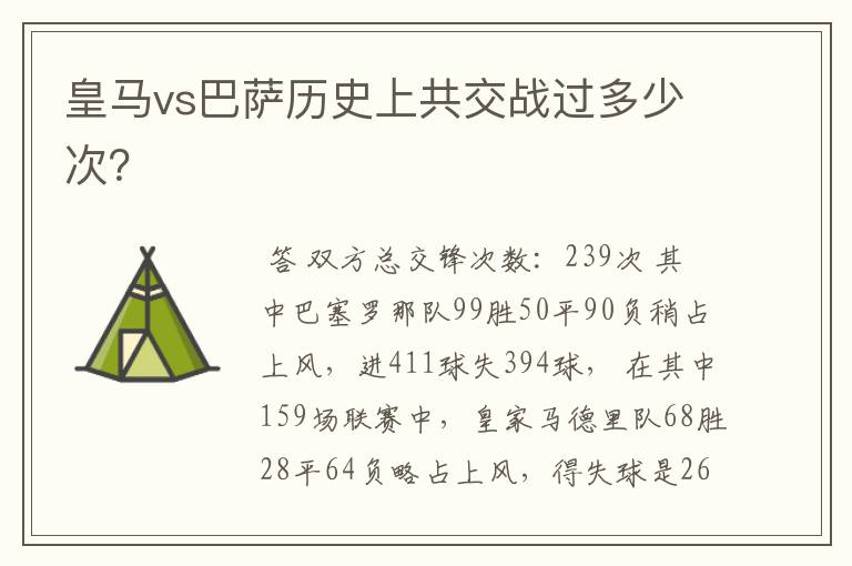 皇马vs巴萨历史上共交战过多少次?
