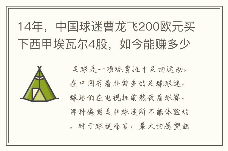 14年,中国球迷曹龙飞200欧元买下西甲埃瓦尔4股,如今能赚多少?