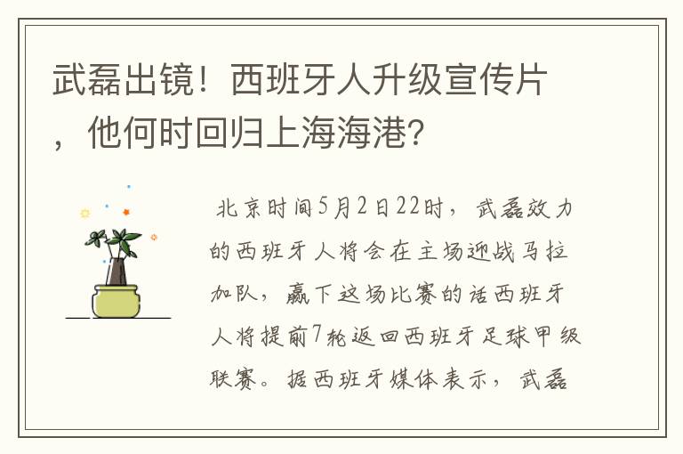 武磊出镜!西班牙人升级宣传片,他何时回归上海海港?
