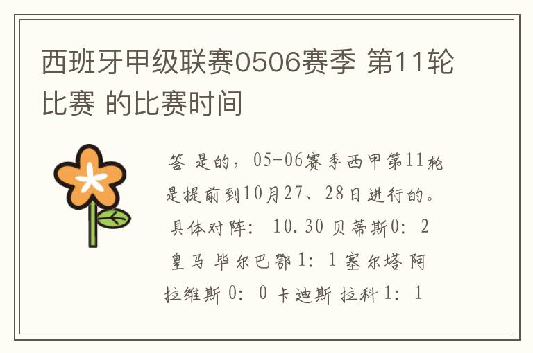 西班牙甲级联赛0506赛季 第11轮比赛 的比赛时间