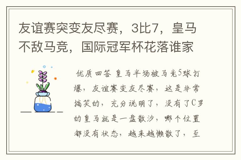友谊赛突变友尽赛,3比7,皇马不敌马竞,国际冠军杯花落谁家?