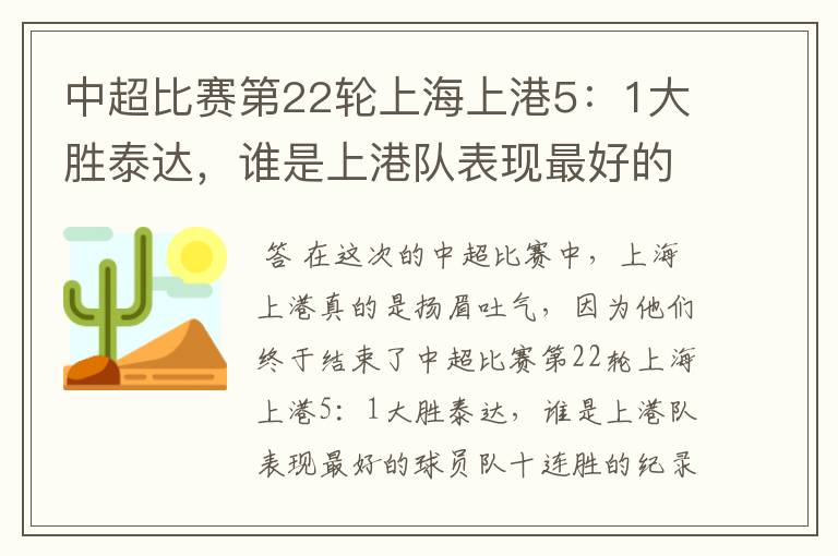 中超比赛第22轮上海上港5:1大胜泰达,谁是上港队表现最好的球员?