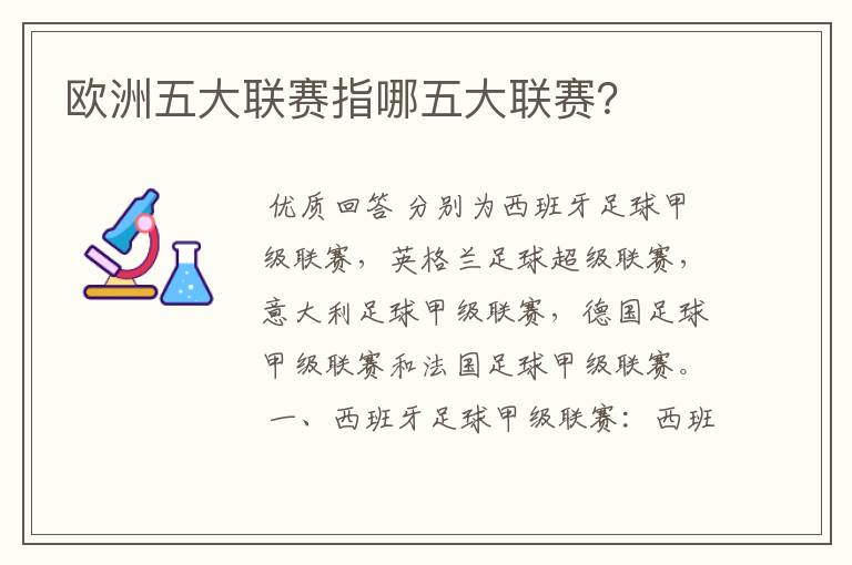 欧洲五大联赛指哪五大联赛?